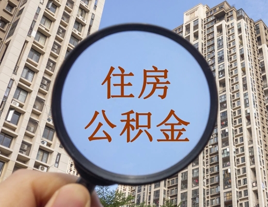 查询公积金-广饶公积金代办平台
